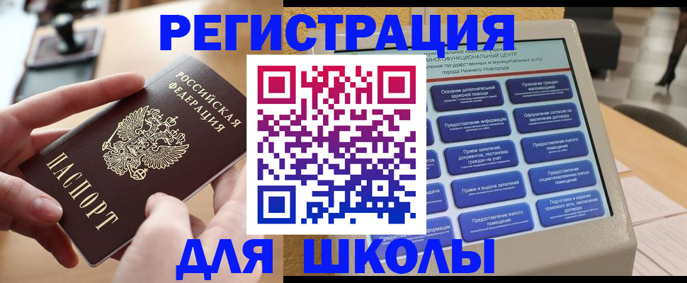 регистрация для школы в Северодвинске